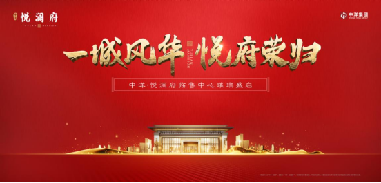 1623403838491035.png 中洋•悦澜府临时营销中心开放66.png